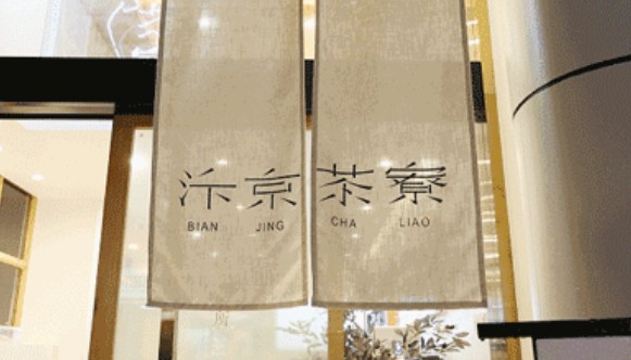 汴京茶寮:在顾客推开门的那一刻 就抓住TA的心