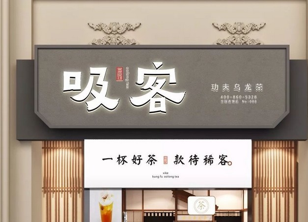 主推“店中店”模式 吸客奶茶计划新开100家店