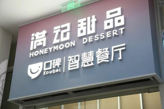 甜品界黑科技 满记甜品携手口碑迈出无人智能第一步