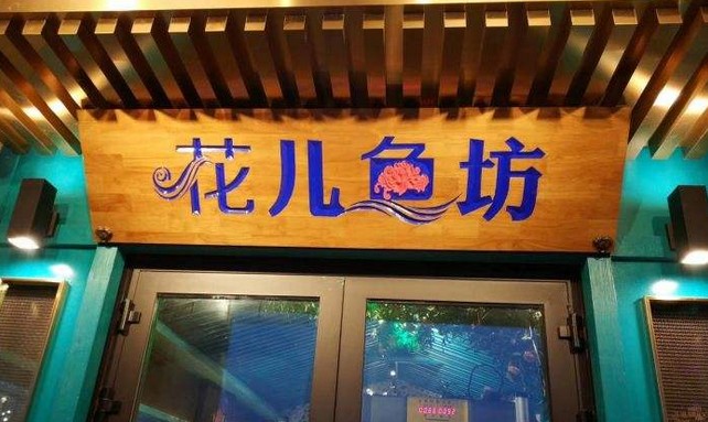 花儿鱼坊火锅秉承自然原香 打造“零添加”放心餐饮