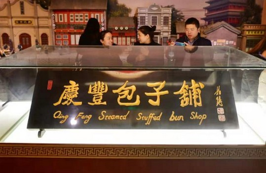庆丰打造首个包子文化展馆 包子的前世今生都在这!