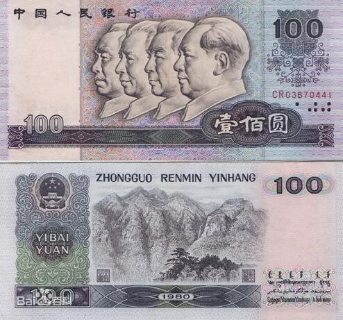 1980年100元纸币收藏前景
