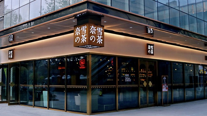 一半清醒一半迷醉 奈雪的茶与奈雪酒屋齐聚西北