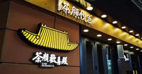 茶颜悦色姐妹品牌知乎茶也正闭店改造 将升级为茶颜欢喜殿