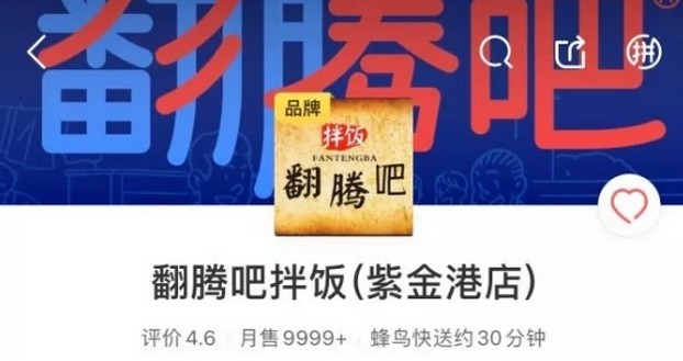 月销量9999+ 翻腾吧拌饭是怎么做外卖的?