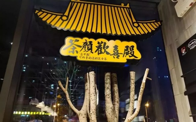 茶颜悦色姐妹品牌知乎茶也正闭店改造 将升级为茶颜欢喜殿