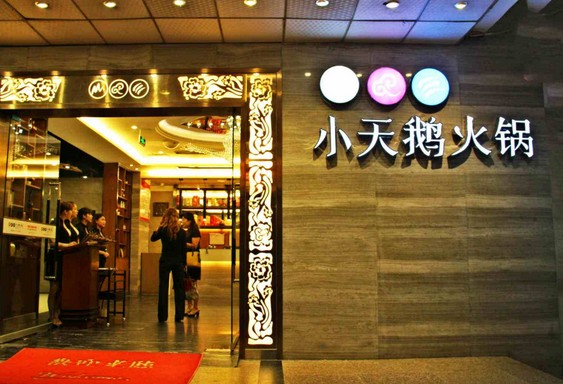 火锅加盟模式先行者 “小天鹅”是怎么飞出重庆的?