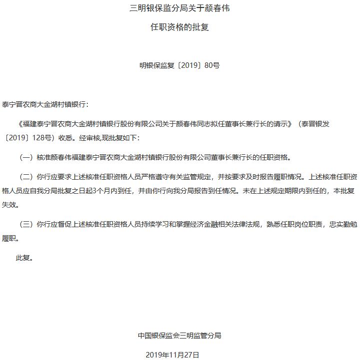 泰宁晋农商大金湖村镇银行颜春伟董事长兼行长任职获批