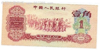 第三套人民币发行量最少的纸币 4231ad82314cc014f0d0291b032036d6.jpg?_=1575446461095