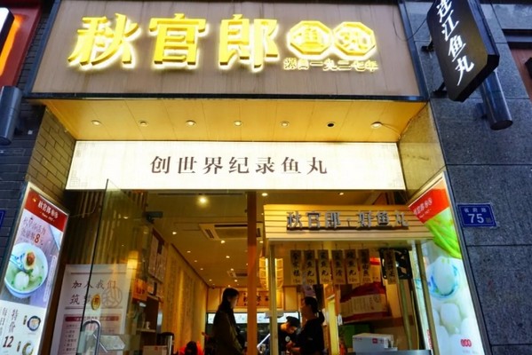 秋官郎鱼丸:这里的每颗鱼丸都经历过“六道秘技”