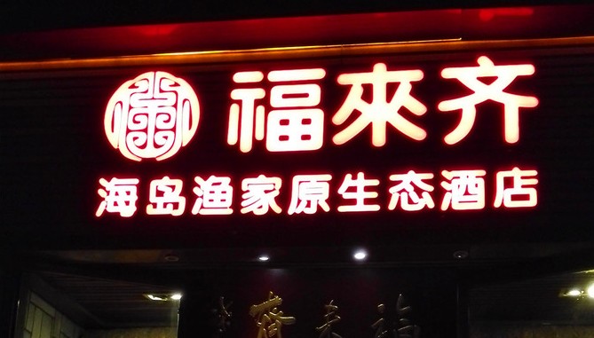 鲁菜文化的龙头餐厅 福来齐成为烟台的餐饮名片