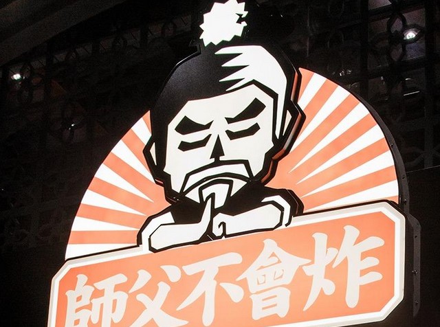 师父不会炸计划今年加盟百余家 针对不同城市打造特色产品