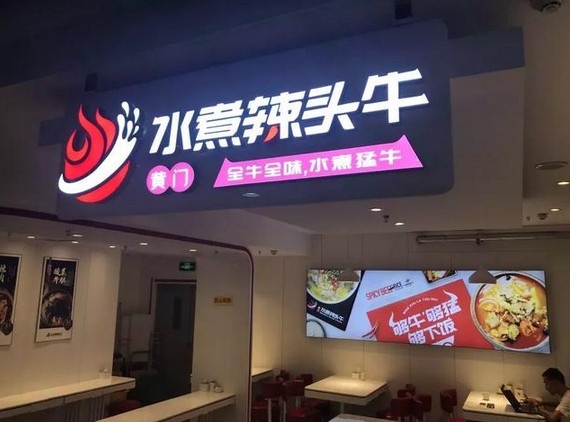 脱胎于黄门老灶火锅 水煮辣头牛用“水煮全牛”引爆市场