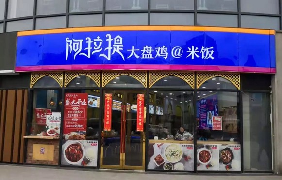 “千店级”的潜力单品 阿拉提大盘鸡将开启加盟发展路线