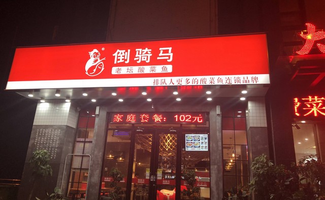 倒骑马酸菜鱼:重视供应链体系才不会在退潮时“裸泳”