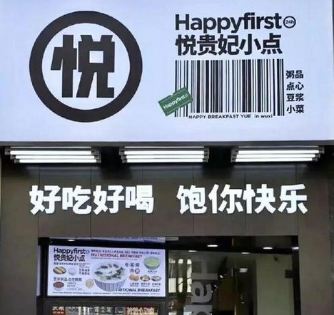 悦贵妃小点:开在社区的早餐店 1日能卖4餐