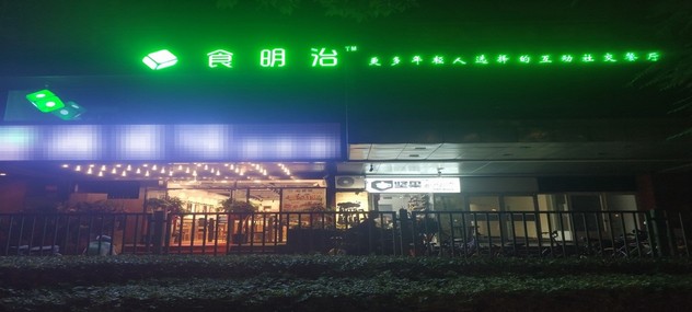 餐饮+社交 食明治餐厅打造中国第一连锁轰趴餐厅