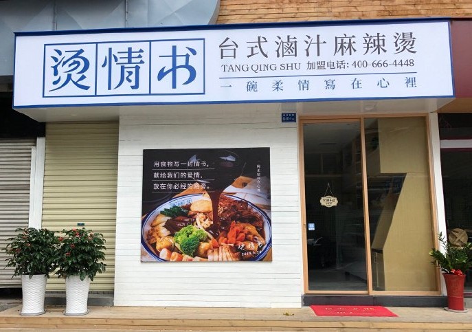 烫情书台式卤汁麻辣烫:一碗柔情 是青春的味道