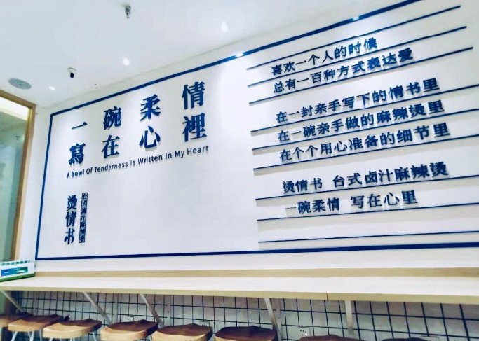 烫情书台式卤汁麻辣烫：一碗柔情 是青春的味道