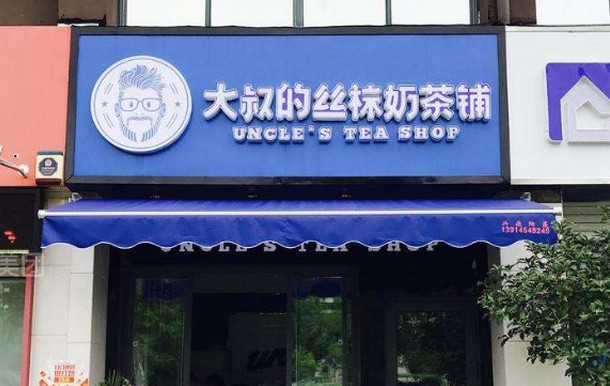 加盟店130家 大叔的丝袜奶茶铺每年售出10万杯奶茶