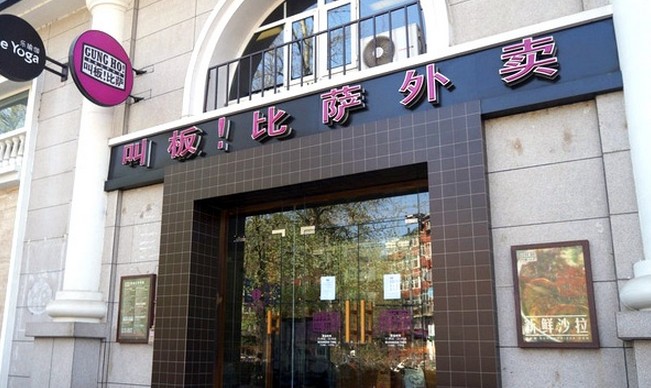 叫板比萨:用中式传统做法赋予披萨真正的东方口味