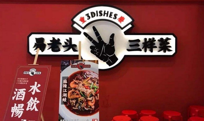 12年寻访民间美味 易老头三样菜深入人心享誉中华