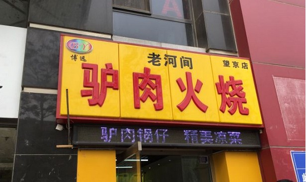 老河间驴肉火烧:不只是一种美食 还是一种文化