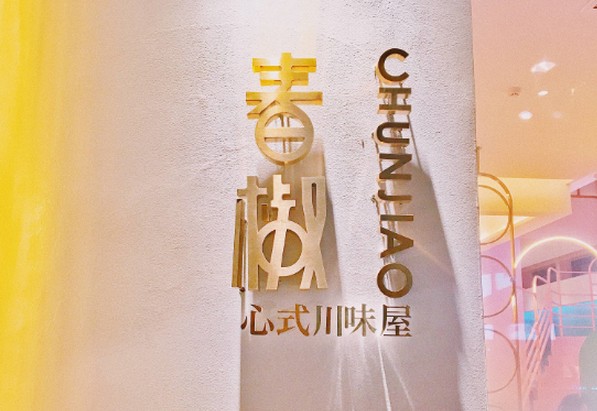 女性与川菜能碰撞出怎样的火花?春椒给你答案