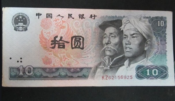 1980版10元人民币的收藏价值