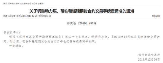 郑商所:动力煤、硅铁和锰硅期货合约开平仓交易手续费减半