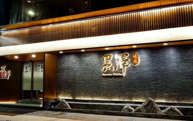 黑泽烧肉开到宝安 吃完这一口人间太值得