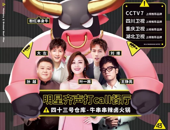 明星扎堆投资的四十三号仓库牛串串辣卤火锅什么来头?