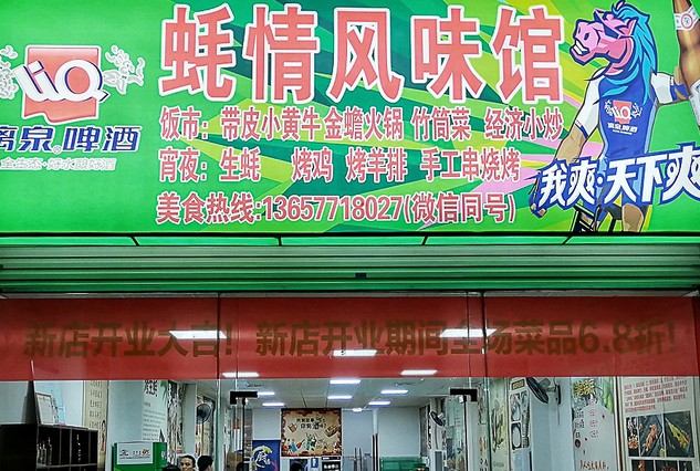蚝情风味馆:专做癞蛤蟆的小吃店 一不小心就吃撑扶墙走