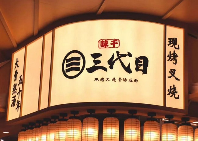 味千拉面开出第900家门店 装修服务全升级!