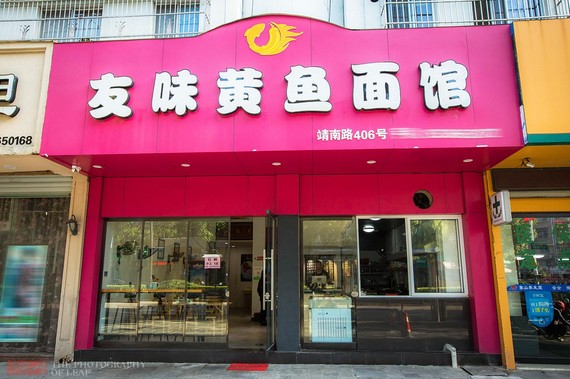 友味黄鱼面馆:一碗完美的黄鱼面能让人吃得连汤都不剩