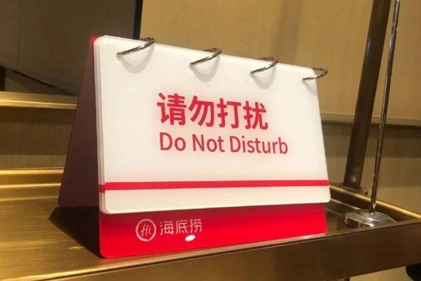 过度服务弄巧成拙?海底捞新推“请勿打扰”服务