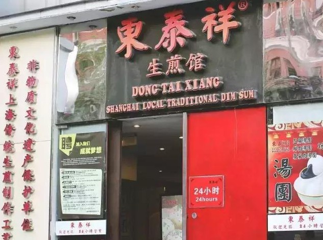 东泰祥生煎坚持古法 等候那些懂得老上海的人