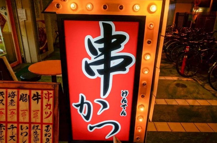 关西炸串+天妇罗 鬼串炼狱打造国内首家炸串专门店