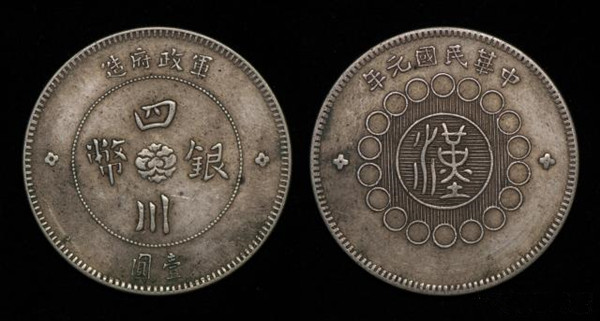 地方性代表!军政府造“汉”字四川银币