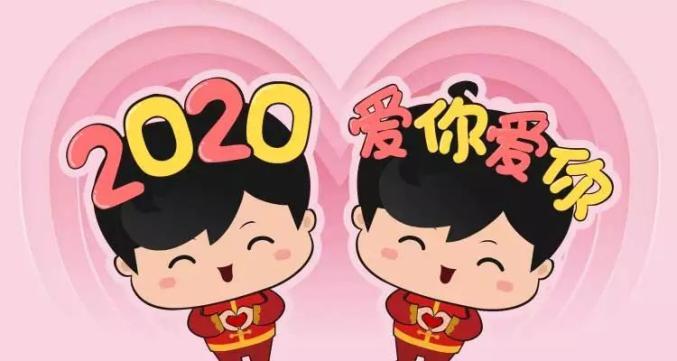 新的一年新的开始 2020我想对你说