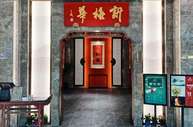 新梅华餐厅：30风雨 不变宾朋满座 十里飘香
