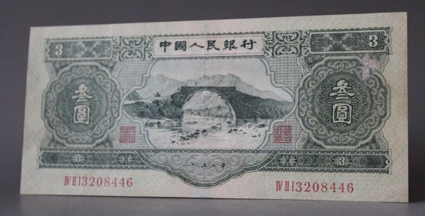 1953年3元纸币收藏价值