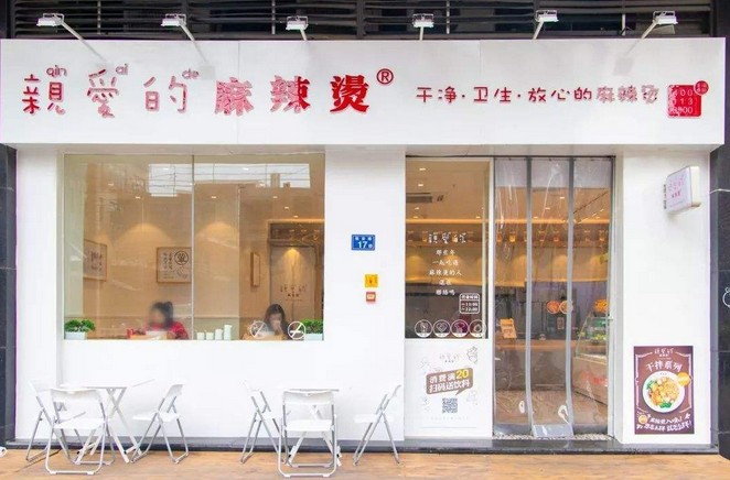 连锁店150家 亲爱的麻辣烫给你干净放心的美食体验