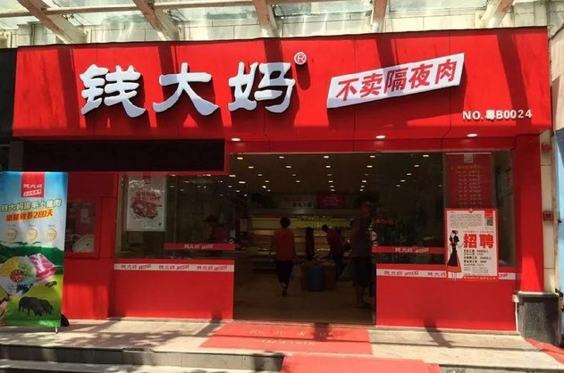 启动9城招商加盟 钱大妈明年计划新开1000家门店