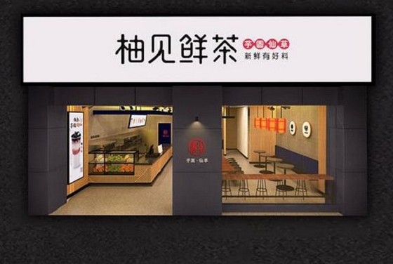 奶茶加盟好选择 柚见鲜茶已成功开出500余家加盟店