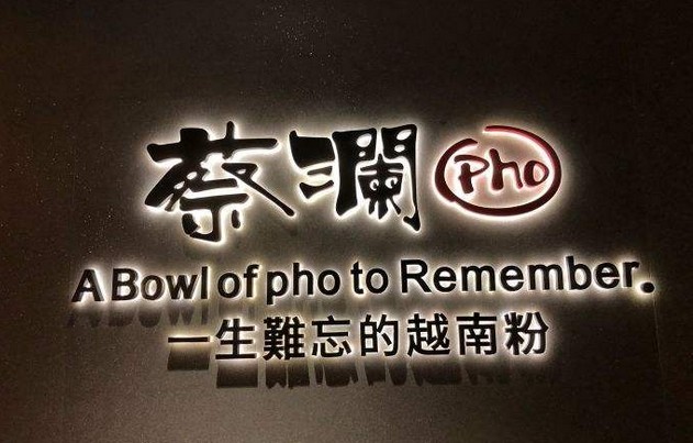 蔡澜开越南粉店 将一生难忘的美食带给大家