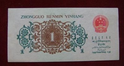 1962年1角纸币投资价值