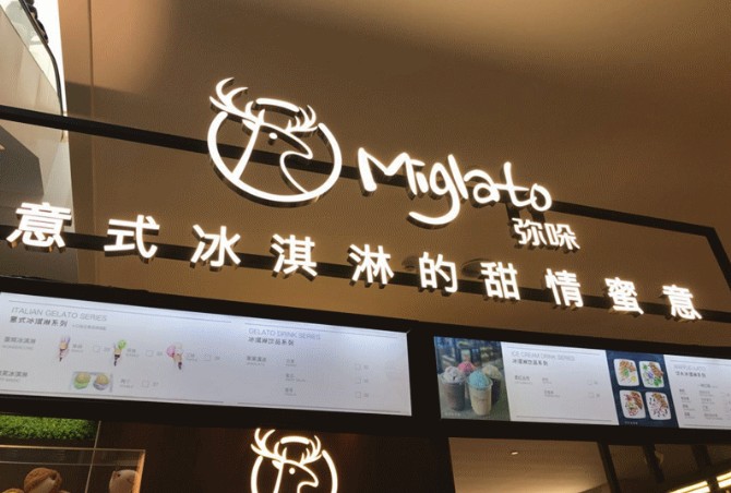 号称营养瘦身冰淇淋 Miglato弥哚是你无法抗拒的美味
