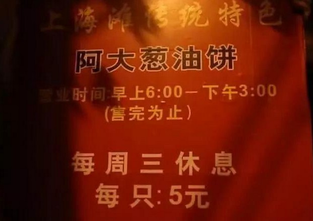 6点开门顾客5点起就排队 上海阿大葱油饼34年屹立不衰