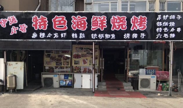 伊通小哥特色海鲜烧烤 一串又一串好吃到根本停不下来